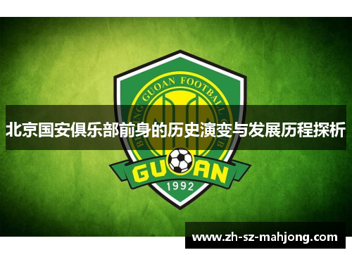 北京国安俱乐部前身的历史演变与发展历程探析