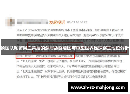 德国队频繁换血背后的深层战略意图与重塑世界足球霸主地位分析