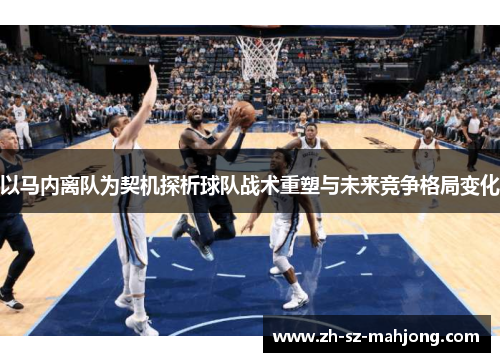 以马内离队为契机探析球队战术重塑与未来竞争格局变化