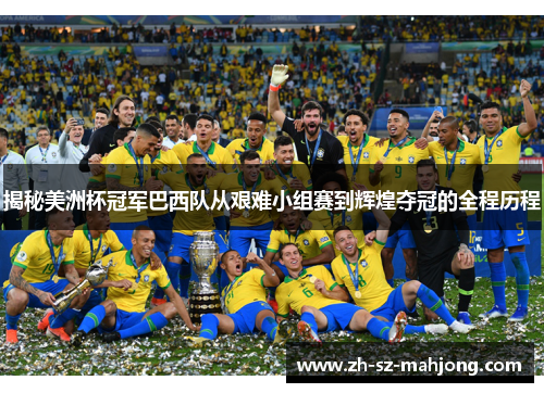 揭秘美洲杯冠军巴西队从艰难小组赛到辉煌夺冠的全程历程