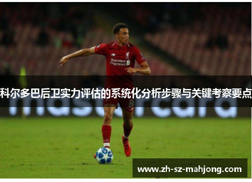 科尔多巴后卫实力评估的系统化分析步骤与关键考察要点