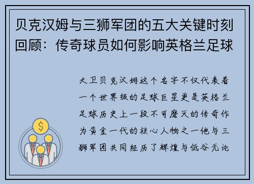 贝克汉姆与三狮军团的五大关键时刻回顾：传奇球员如何影响英格兰足球历史