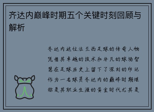 齐达内巅峰时期五个关键时刻回顾与解析 齐达内巅峰时期五个关键时刻回顾与解析
