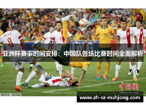 亚洲杯赛事时间安排：中国队各场比赛时间全面解析