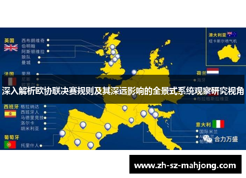 深入解析欧协联决赛规则及其深远影响的全景式系统观察研究视角