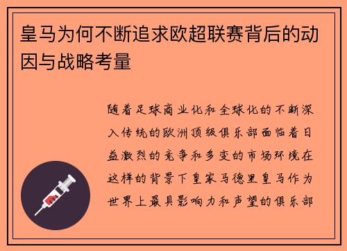 皇马为何不断追求欧超联赛背后的动因与战略考量