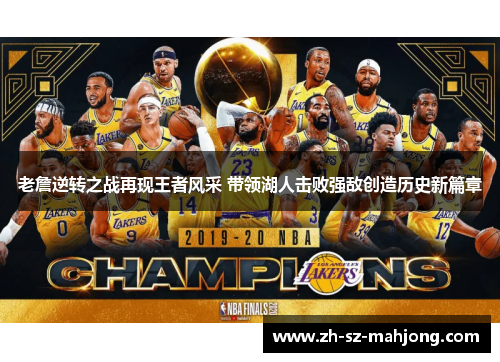 老詹逆转之战再现王者风采 带领湖人击败强敌创造历史新篇章 老詹逆转之战再现王者风采 带领湖人击败强敌创造历史新篇章