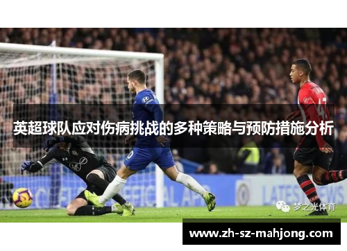 英超球队应对伤病挑战的多种策略与预防措施分析