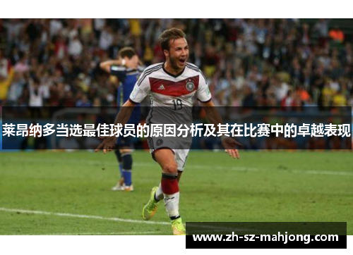 莱昂纳多当选最佳球员的原因分析及其在比赛中的卓越表现 莱昂纳多当选最佳球员的原因分析及其在比赛中的卓越表现