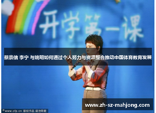 蔡崇信 李宁 与姚明如何通过个人努力与资源整合推动中国体育教育发展 蔡崇信 李宁 与姚明如何通过个人努力与资源整合推动中国体育教育发展