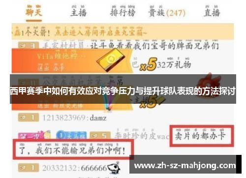 西甲赛季中如何有效应对竞争压力与提升球队表现的方法探讨 西甲赛季中如何有效应对竞争压力与提升球队表现的方法探讨