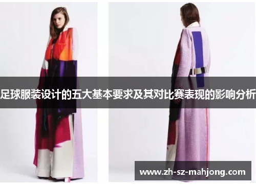 足球服装设计的五大基本要求及其对比赛表现的影响分析