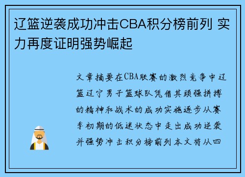 辽篮逆袭成功冲击CBA积分榜前列 实力再度证明强势崛起