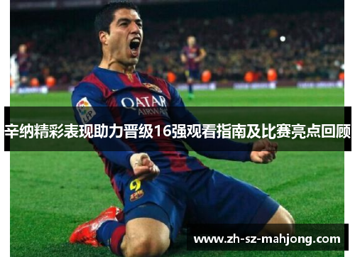 辛纳精彩表现助力晋级16强观看指南及比赛亮点回顾