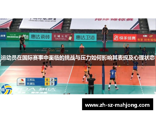 运动员在国际赛事中面临的挑战与压力如何影响其表现及心理状态