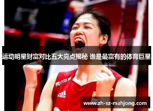 运动明星财富对比五大亮点揭秘 谁是最富有的体育巨星