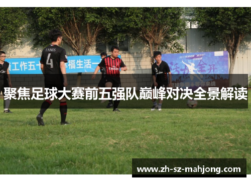 聚焦足球大赛前五强队巅峰对决全景解读