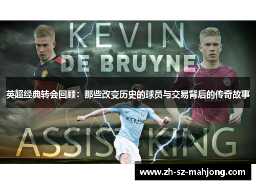 英超经典转会回顾:那些改变历史的球员与交易背后的传奇故事 英超经典转会回顾:那些改变历史的球员与交易背后的传奇故事