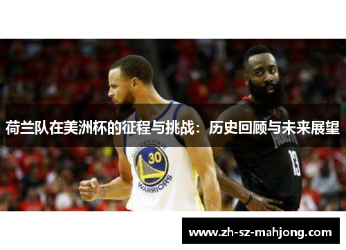 荷兰队在美洲杯的征程与挑战：历史回顾与未来展望