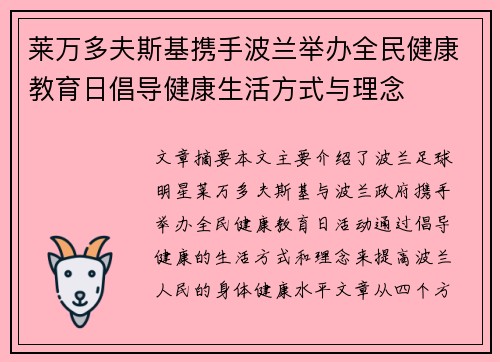 莱万多夫斯基携手波兰举办全民健康教育日倡导健康生活方式与理念