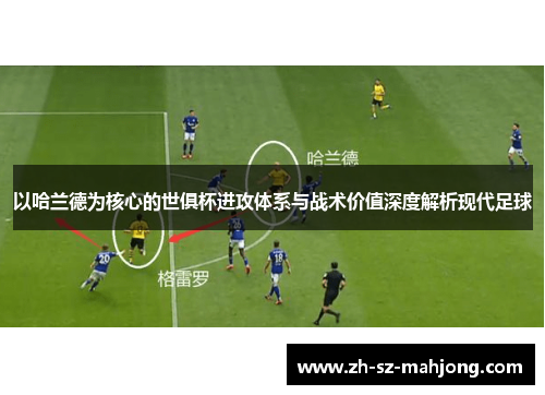 以哈兰德为核心的世俱杯进攻体系与战术价值深度解析现代足球