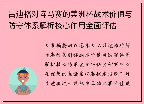 吕迪格对阵马赛的美洲杯战术价值与防守体系解析核心作用全面评估