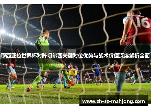 穆西亚拉世界杯对阵切尔西关键对位优势与战术价值深度解析全面 穆西亚拉世界杯对阵切尔西关键对位优势与战术价值深度解析全面