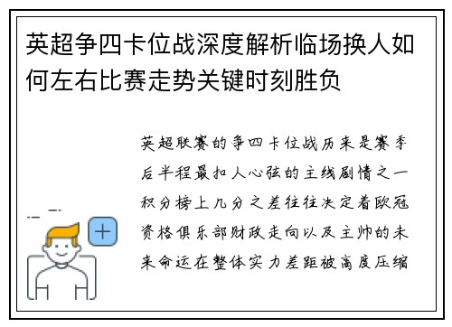 英超争四卡位战深度解析临场换人如何左右比赛走势关键时刻胜负