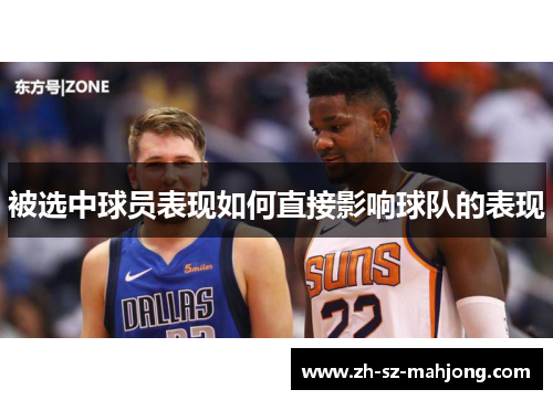 被选中球员表现如何直接影响球队的表现