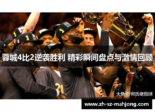 蓉城4比2逆袭胜利 精彩瞬间盘点与激情回顾