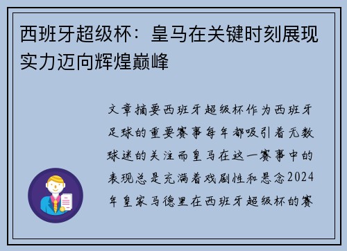 西班牙超级杯:皇马在关键时刻展现实力迈向辉煌巅峰 西班牙超级杯:皇马在关键时刻展现实力迈向辉煌巅峰