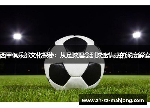 西甲俱乐部文化探秘:从足球理念到球迷情感的深度解读 西甲俱乐部文化探秘:从足球理念到球迷情感的深度解读