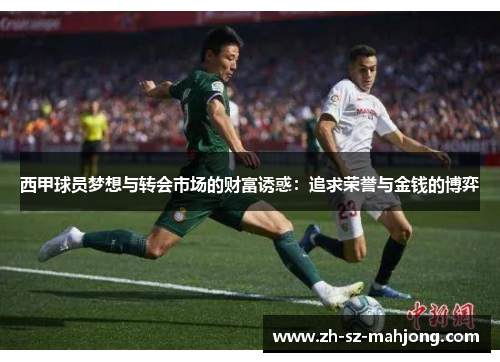 西甲球员梦想与转会市场的财富诱惑：追求荣誉与金钱的博弈