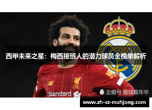 西甲未来之星：梅西接班人的潜力球员全榜单解析