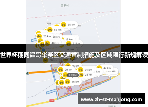 世界杯期间温哥华赛区交通管制措施及区域限行新规解读