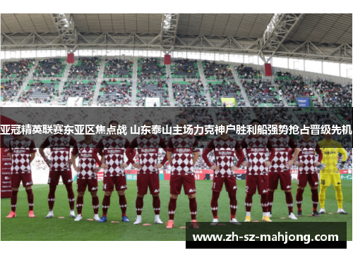 亚冠精英联赛东亚区焦点战 山东泰山主场力克神户胜利船强势抢占晋级先机