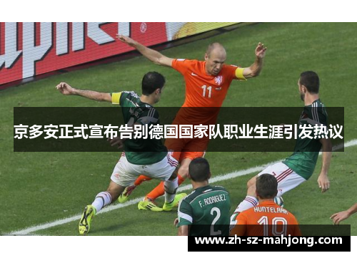 京多安正式宣布告别德国国家队职业生涯引发热议