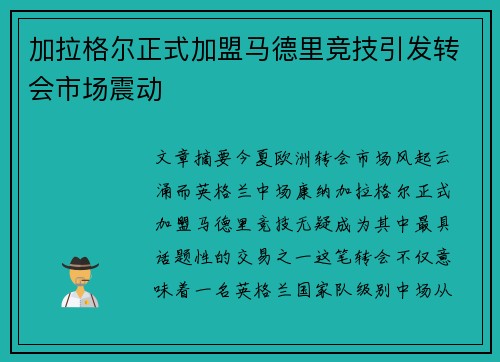 加拉格尔正式加盟马德里竞技引发转会市场震动