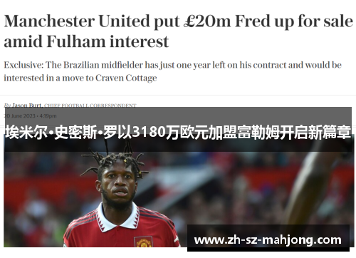 埃米尔·史密斯·罗以3180万欧元加盟富勒姆开启新篇章