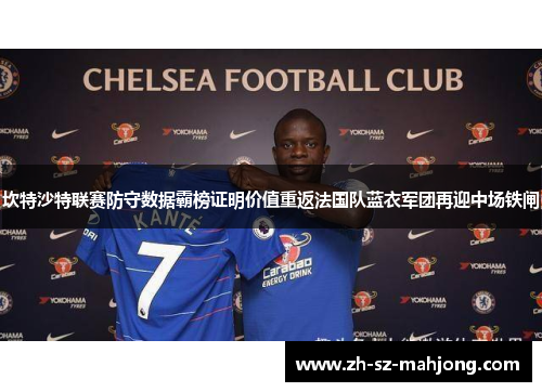 坎特沙特联赛防守数据霸榜证明价值重返法国队蓝衣军团再迎中场铁闸