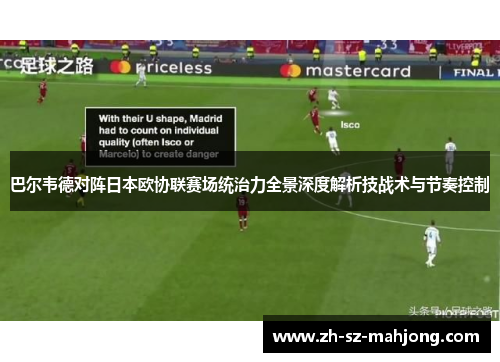 巴尔韦德对阵日本欧协联赛场统治力全景深度解析技战术与节奏控制 巴尔韦德对阵日本欧协联赛场统治力全景深度解析技战术与节奏控制