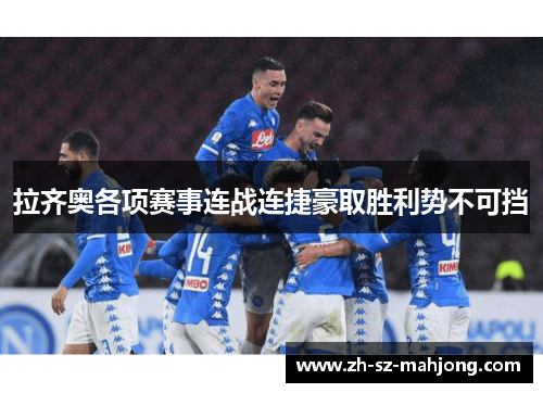 拉齐奥各项赛事连战连捷豪取胜利势不可挡