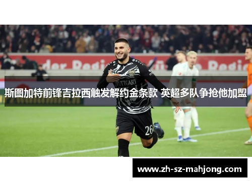 斯图加特前锋吉拉西触发解约金条款 英超多队争抢他加盟