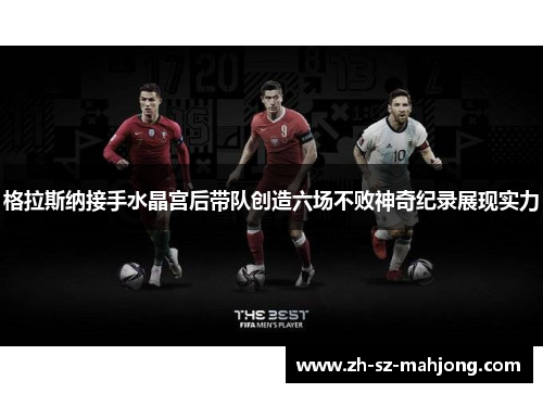 格拉斯纳接手水晶宫后带队创造六场不败神奇纪录展现实力 格拉斯纳接手水晶宫后带队创造六场不败神奇纪录展现实力