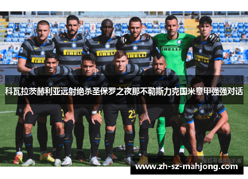 科瓦拉茨赫利亚远射绝杀圣保罗之夜那不勒斯力克国米意甲强强对话