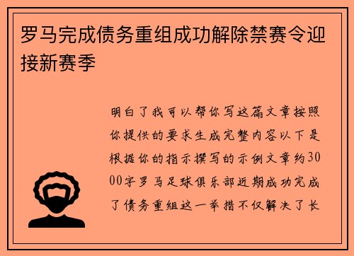 罗马完成债务重组成功解除禁赛令迎接新赛季 罗马完成债务重组成功解除禁赛令迎接新赛季