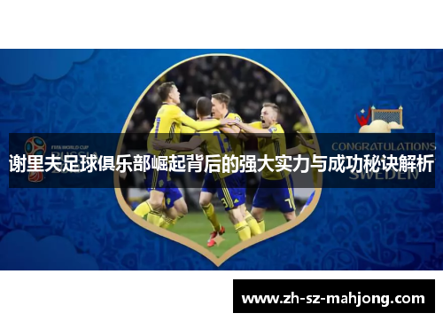 谢里夫足球俱乐部崛起背后的强大实力与成功秘诀解析