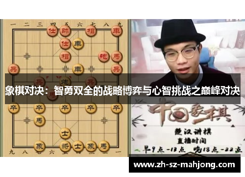 象棋对决：智勇双全的战略博弈与心智挑战之巅峰对决