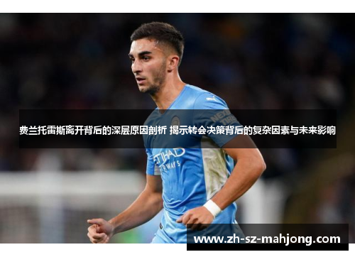 费兰托雷斯离开背后的深层原因剖析 揭示转会决策背后的复杂因素与未来影响