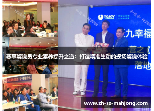 赛事解说员专业素养提升之道：打造精准生动的现场解说体验